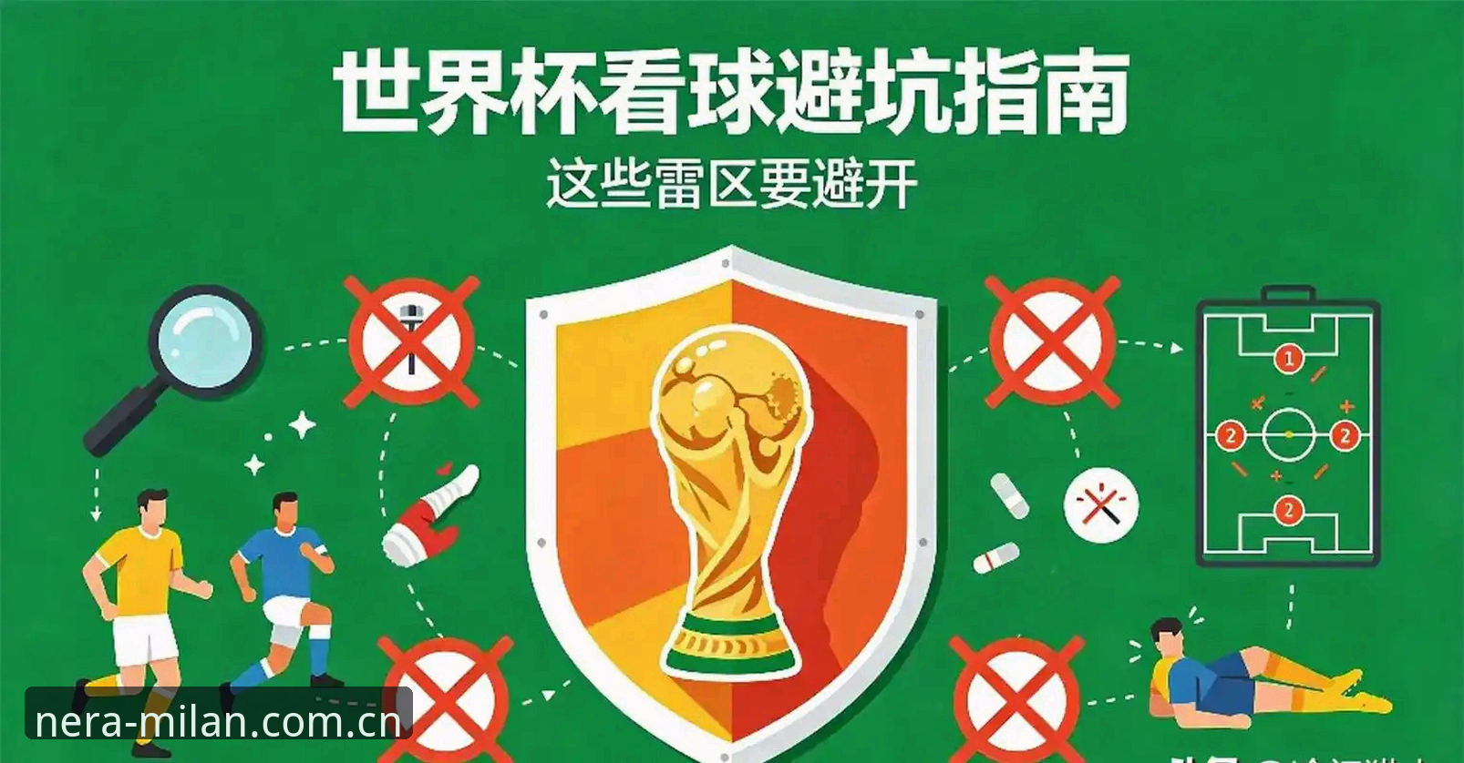 掌握亚洲球队世界杯出局的避坑指南，从米兰体育官网看各国队的经典失误